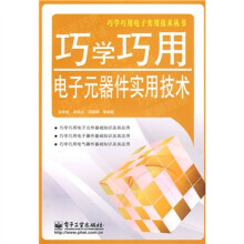 巧学巧用电子元器件实用技术