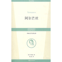 外国文学名著文库：阿尔芒丝