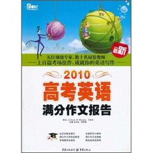 高考英语满分作文报告（2010最新）