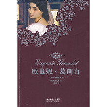 世界文学名著典藏：欧也妮·葛朗台（全译插图本）