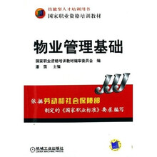 国家职业资格培训教材:物业管理基础