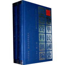 中华民国史档案资料汇编(第3辑)金融(套装共2册)