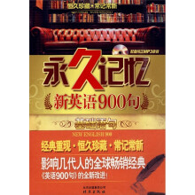永久记忆新英语900句：基础语句（附MP3光盘1张）