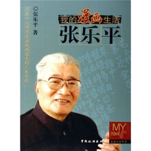 我的漫画生活：张乐平