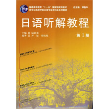 新世纪高等学校日语专业本科生系列教材:日语听解教程1