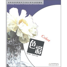 高等学校高职高专艺术设计类专业规划教材：色彩