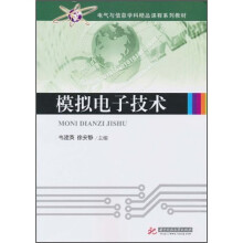 模拟电子技术
