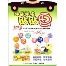 动手动脑贴贴画：识字（3-5岁）