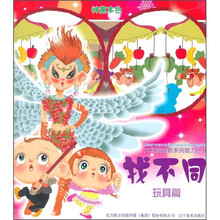 大耳娃幼教系列智力丛书：找不同（玩具篇）