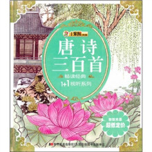 畅读经典1+1视听：唐诗三百首