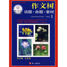 作文树:话题·命题·素材1
