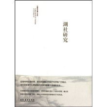 湖社研究