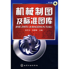 机械制图及标准图库（附光盘）