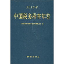 中国税务稽查年鉴（2010年）（附CD-ROM光盘1张）