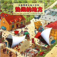 儿童情景认识小百科：热闹的地方