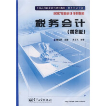 全国高等职业教育规划教材·财务会计专业：税务会计（第2版）