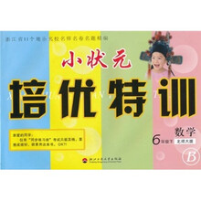 小状元培优特训：数学（6年级）（下）（北师大版B）