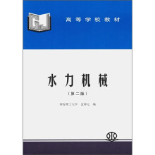 高等学校教材：水力机械（第2版）