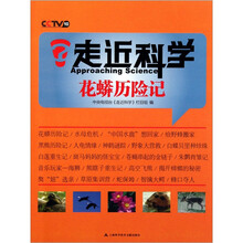 走近科学：花蟒历险记