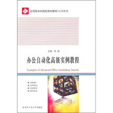 办公自动化高级实例教程