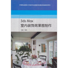 3ds Max室内装饰效果图制作(附光盘1张+附学习卡1张)