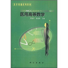 医学基础系列教材：医用高等数学