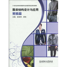 21世纪高等院校服装专业创新型精品规划教材：服装结构设计与应用（男装篇）