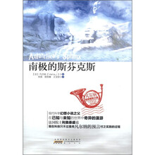 凡尔纳·地球猎奇之旅：南极的斯芬克斯