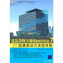建筑草图大师SketchUp 7效果图设计流程详解（配光盘）