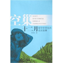 空巢十二月：留守中学生的成长故事