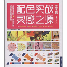 配色实战灵感之源（上）：艺术篇（附CD光盘1张）