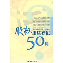 股权出质登记50问