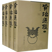 资治通鉴（全4册）