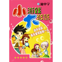 小游戏大智慧（做中学）