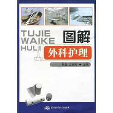 图解外科护理