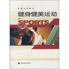高等学校教材:健身健美运动