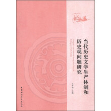 当代历史文学生产体制和历史观问题研究