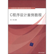 C程序设计案例教程