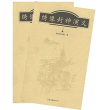 绣像封神演义(上下)