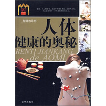 人体健康的奥秘