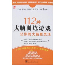 112种大脑训练游戏让你的大脑更灵活