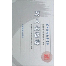 武术健身方法丛书:双人太极球