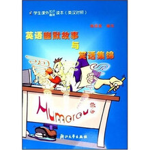 英语幽默故事与笑话集锦（学生课外知识趣味读本）（英汉对照）