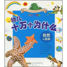 幼儿十万个为什么:自然不百科