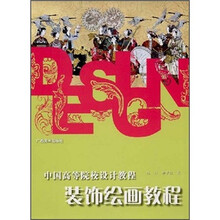 中国高等院校设计教程：装饰绘画教程