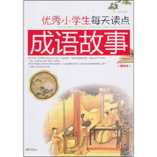 优秀小学生每天读点成语故事