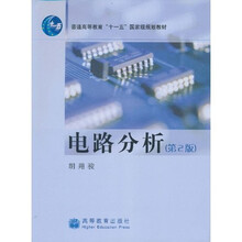 电路分析（第2版）（附光盘1张）