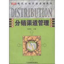 现代市场营销系列教材：分销渠道管理