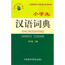 小学生汉语词典