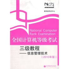 全国计算机等级考试三级教程:信息管理技术(2010年版)(附增值服务卡1张)